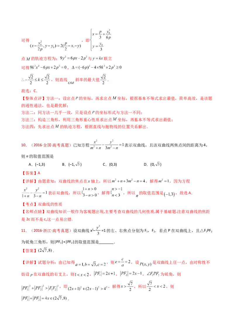 专题18圆锥曲线（椭圆、双曲线、抛物线）小题综合（教师卷）-十年（2015-2024）高考真题数学分项汇编（全国通用）_近10年高考真题汇编（必刷）