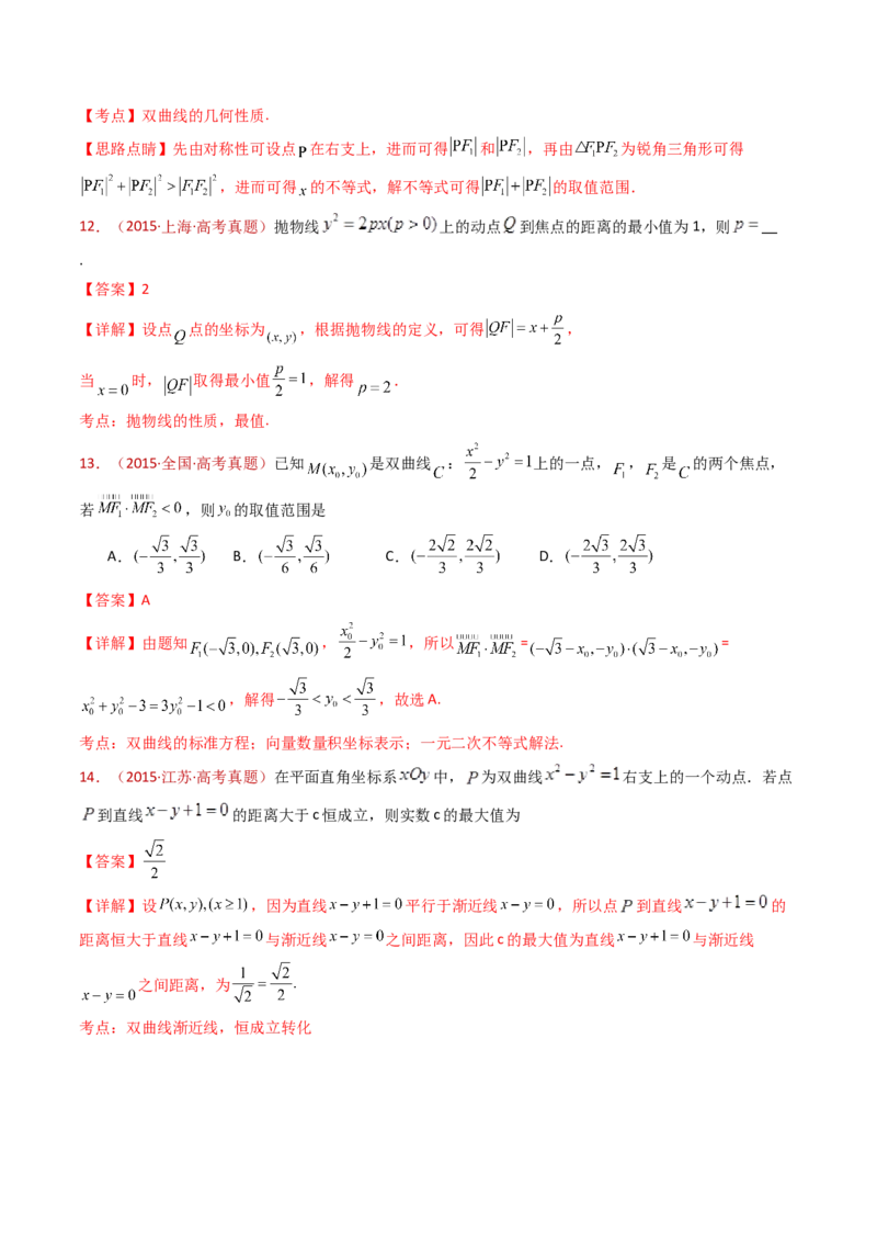专题18圆锥曲线（椭圆、双曲线、抛物线）小题综合（教师卷）-十年（2015-2024）高考真题数学分项汇编（全国通用）_近10年高考真题汇编（必刷）