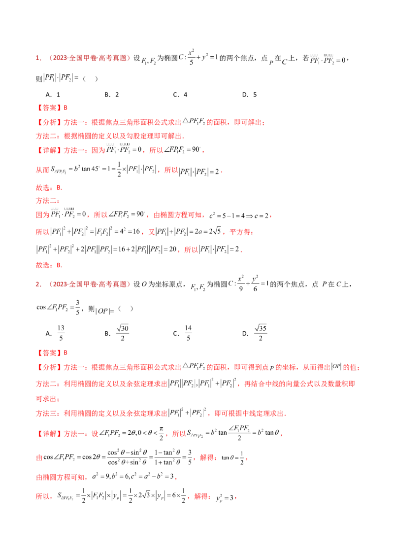 专题18圆锥曲线（椭圆、双曲线、抛物线）小题综合（教师卷）-十年（2015-2024）高考真题数学分项汇编（全国通用）_近10年高考真题汇编（必刷）