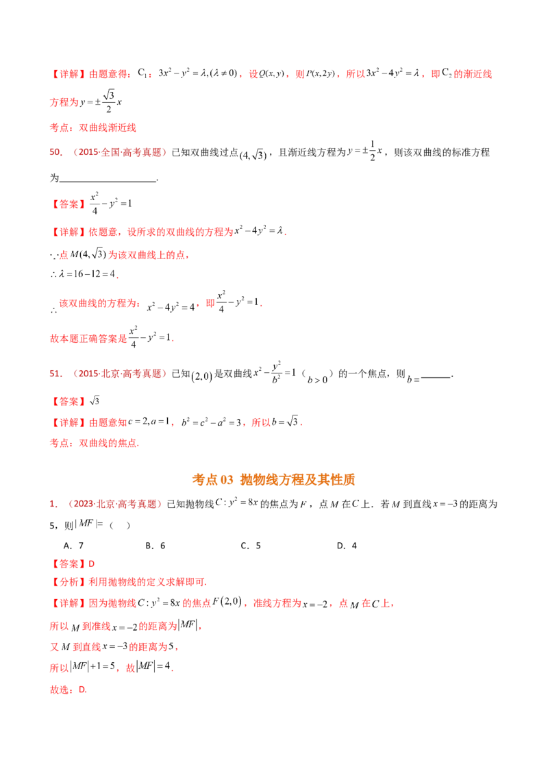 专题18圆锥曲线（椭圆、双曲线、抛物线）小题综合（教师卷）-十年（2015-2024）高考真题数学分项汇编（全国通用）_近10年高考真题汇编（必刷）