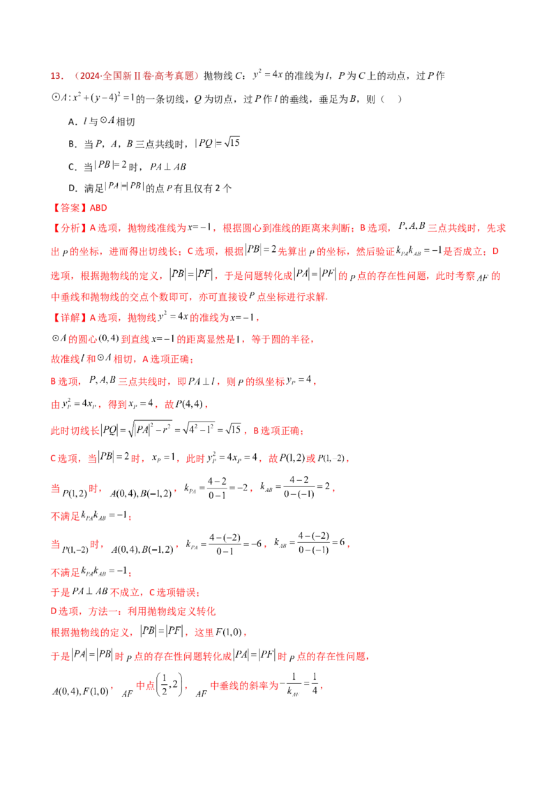 专题18圆锥曲线（椭圆、双曲线、抛物线）小题综合（教师卷）-十年（2015-2024）高考真题数学分项汇编（全国通用）_近10年高考真题汇编（必刷）