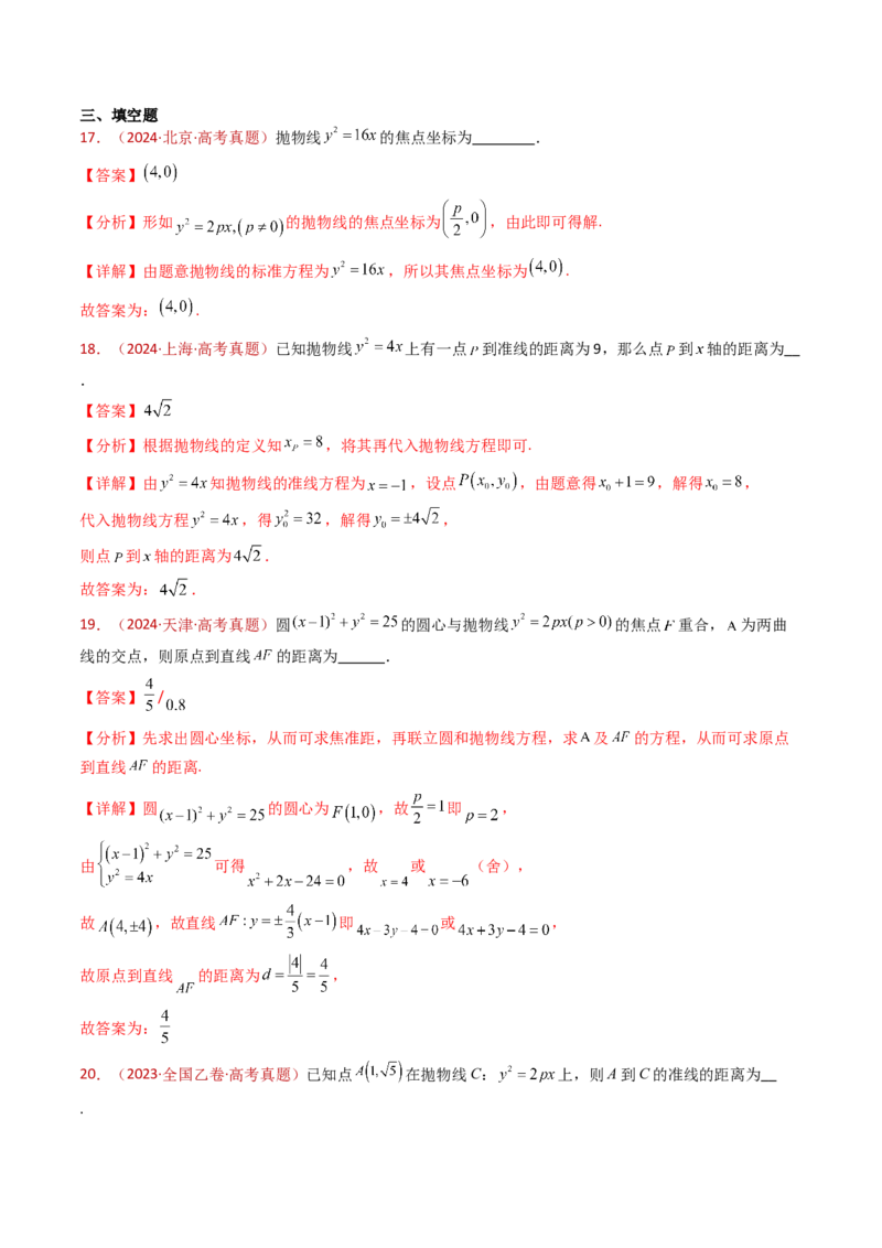 专题18圆锥曲线（椭圆、双曲线、抛物线）小题综合（教师卷）-十年（2015-2024）高考真题数学分项汇编（全国通用）_近10年高考真题汇编（必刷）