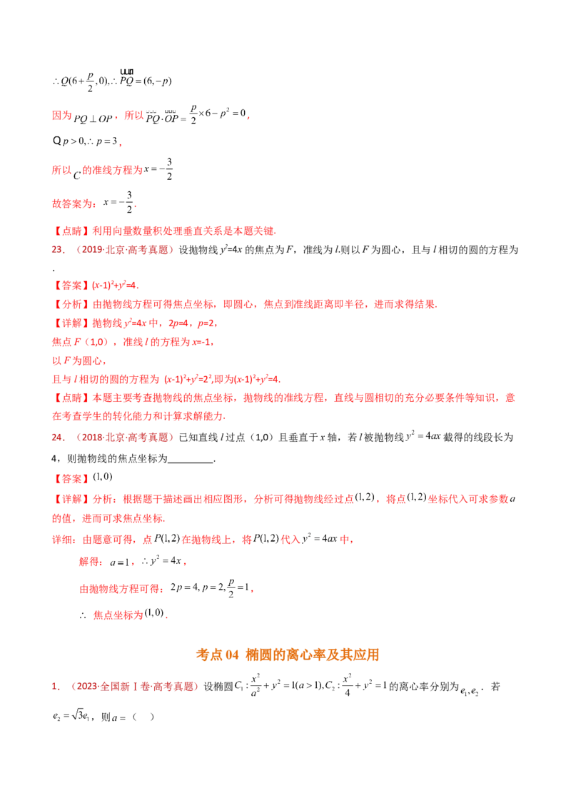 专题18圆锥曲线（椭圆、双曲线、抛物线）小题综合（教师卷）-十年（2015-2024）高考真题数学分项汇编（全国通用）_近10年高考真题汇编（必刷）