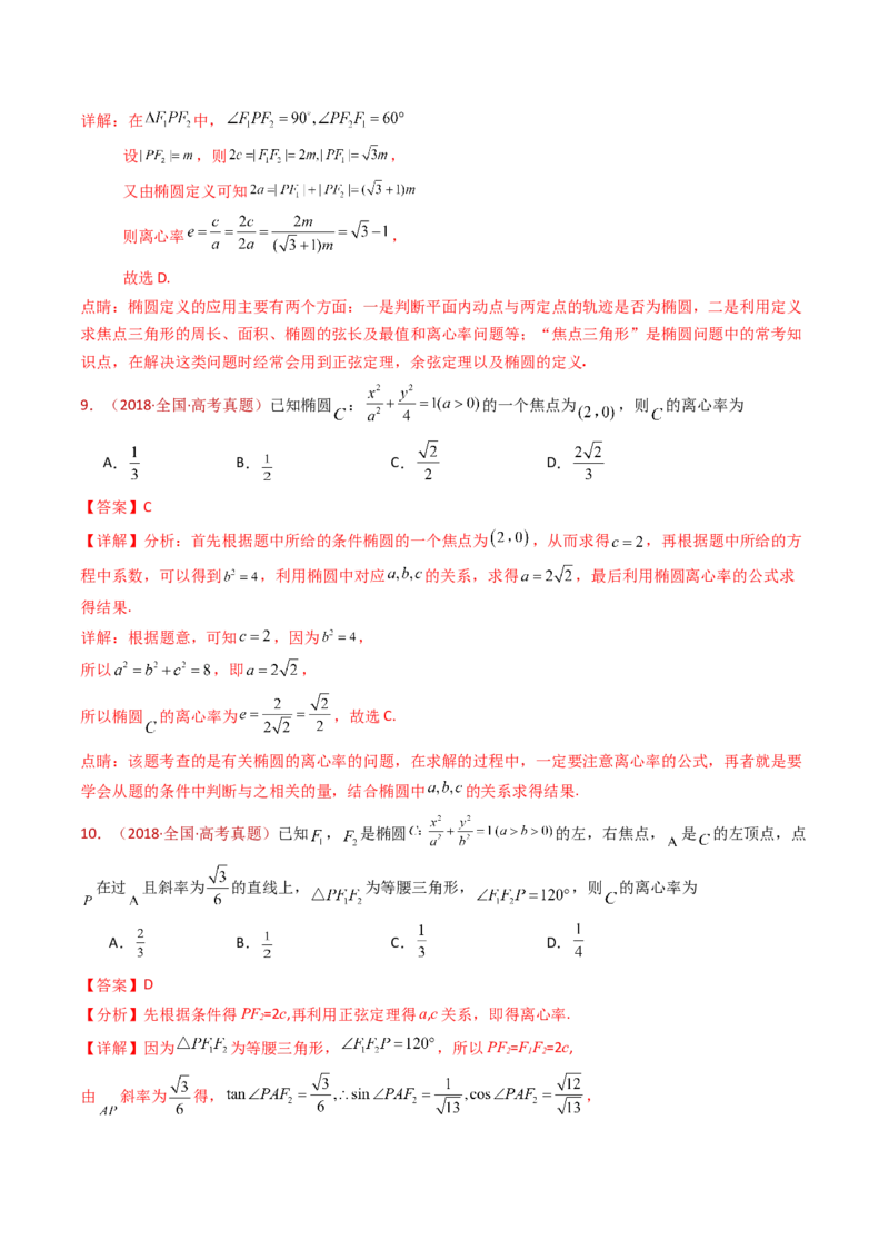 专题18圆锥曲线（椭圆、双曲线、抛物线）小题综合（教师卷）-十年（2015-2024）高考真题数学分项汇编（全国通用）_近10年高考真题汇编（必刷）