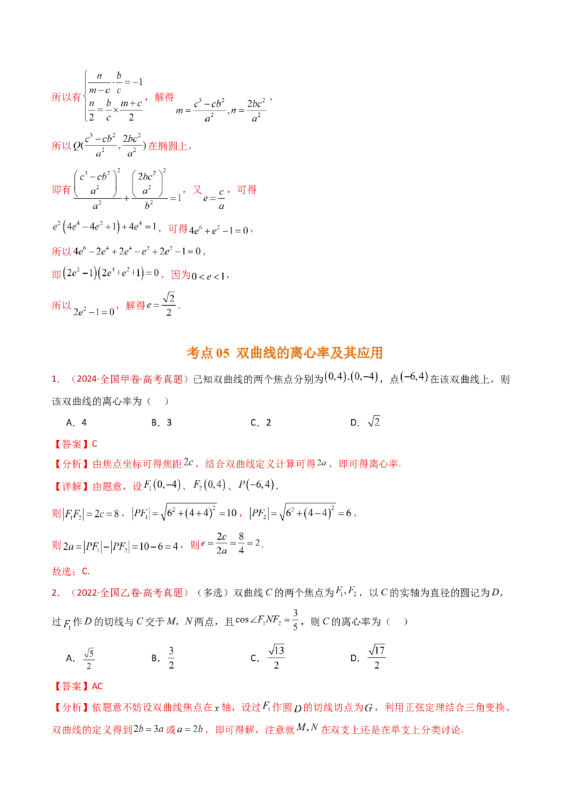 专题18圆锥曲线（椭圆、双曲线、抛物线）小题综合（教师卷）-十年（2015-2024）高考真题数学分项汇编（全国通用）_近10年高考真题汇编（必刷）