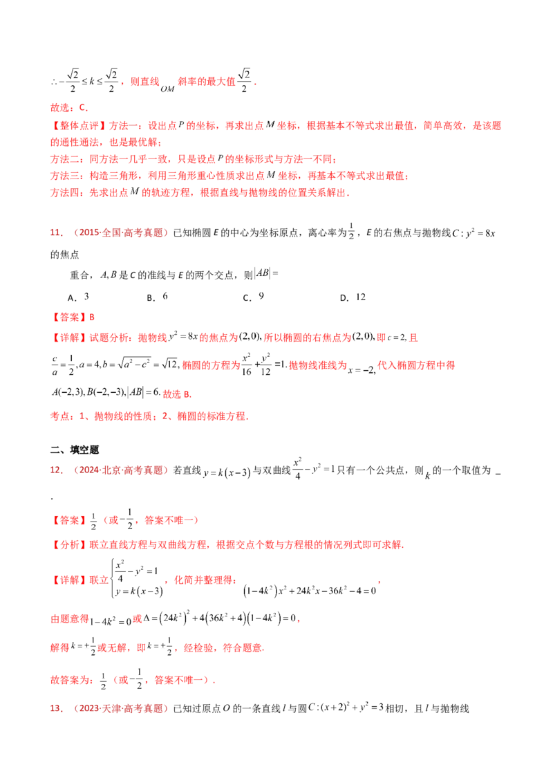 专题18圆锥曲线（椭圆、双曲线、抛物线）小题综合（教师卷）-十年（2015-2024）高考真题数学分项汇编（全国通用）_近10年高考真题汇编（必刷）