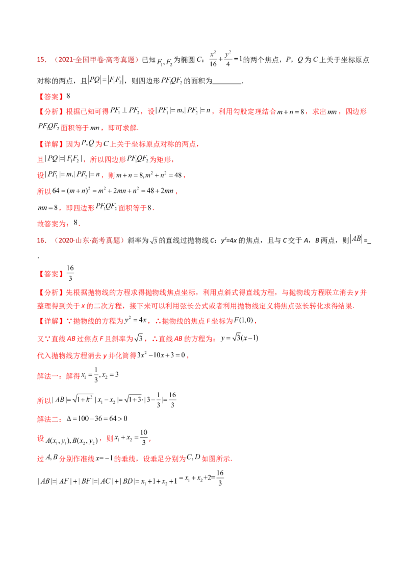 专题18圆锥曲线（椭圆、双曲线、抛物线）小题综合（教师卷）-十年（2015-2024）高考真题数学分项汇编（全国通用）_近10年高考真题汇编（必刷）