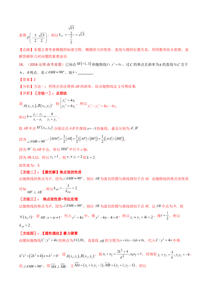 专题18圆锥曲线（椭圆、双曲线、抛物线）小题综合（教师卷）-十年（2015-2024）高考真题数学分项汇编（全国通用）_近10年高考真题汇编（必刷）