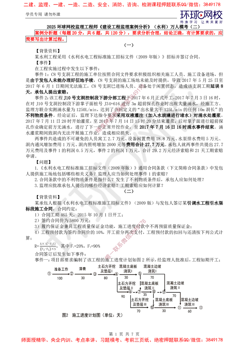 02.万人模考二（一）_监理工程师_2025监理工程师_2025年监理工程师SVIP_2025年监理土建案例SVIP_03-习题精析✿实战特训✿模考通关_29-案例《万人模考班》王双增HQ