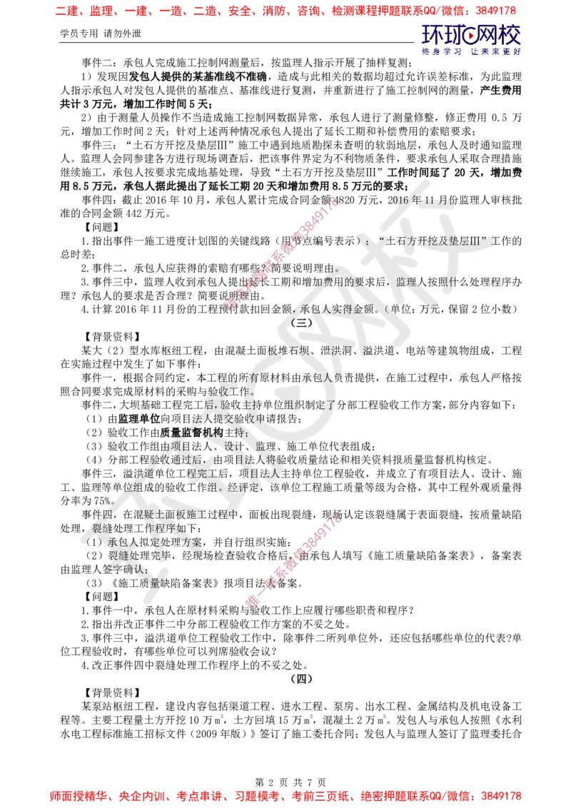 02.万人模考二（一）_监理工程师_2025监理工程师_2025年监理工程师SVIP_2025年监理土建案例SVIP_03-习题精析✿实战特训✿模考通关_29-案例《万人模考班》王双增HQ