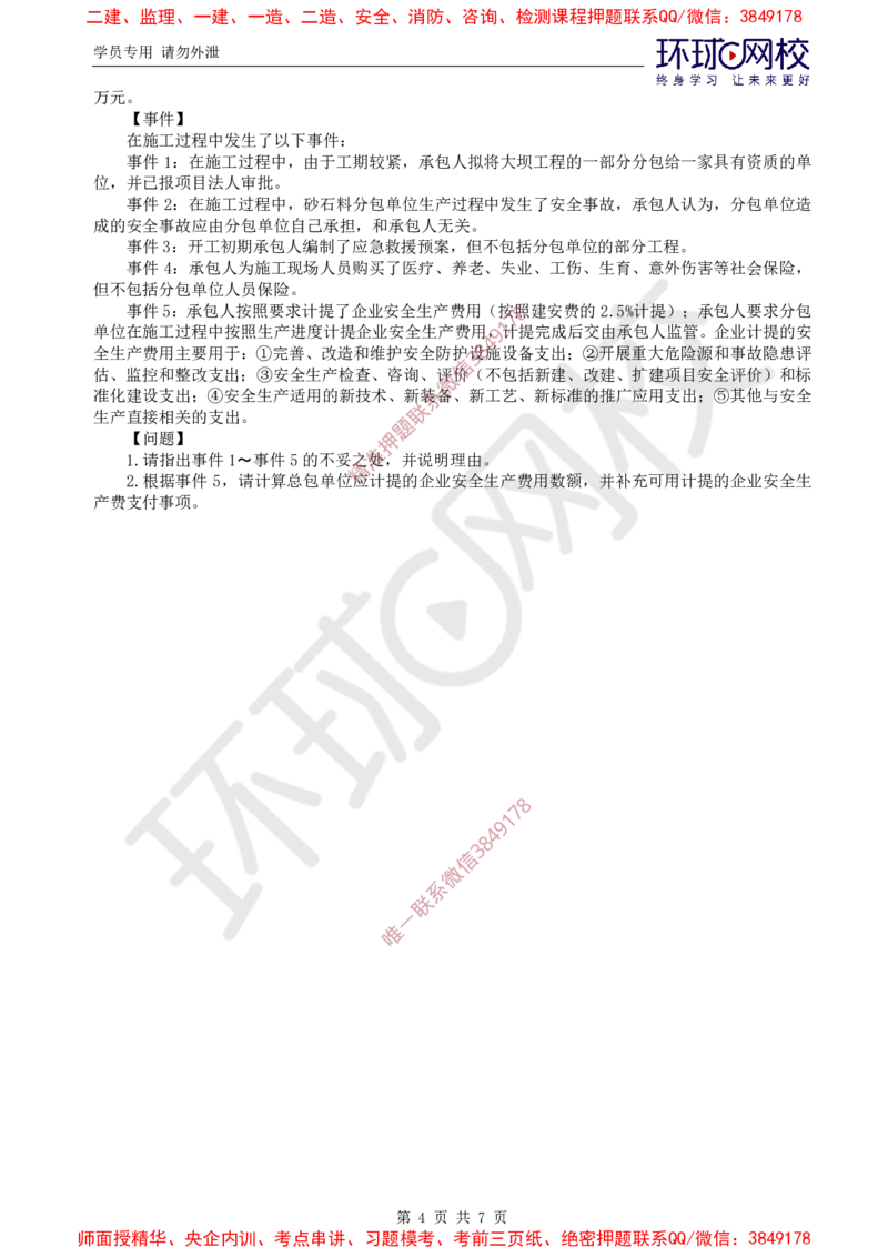 02.万人模考二（一）_监理工程师_2025监理工程师_2025年监理工程师SVIP_2025年监理土建案例SVIP_03-习题精析✿实战特训✿模考通关_29-案例《万人模考班》王双增HQ