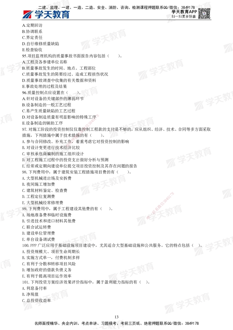 01.2025年监理《土建三控》模考预测（一）题目_监理工程师_2025监理工程师_2025年监理工程师SVIP_2025年监理土建控制SVIP_04-冲刺串讲✿考点强化✿小灶集训_--配套讲义--