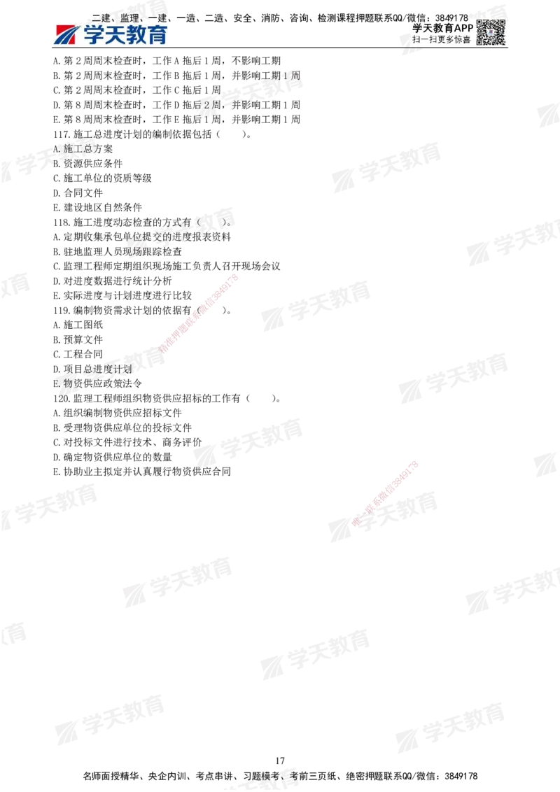 01.2025年监理《土建三控》模考预测（一）题目_监理工程师_2025监理工程师_2025年监理工程师SVIP_2025年监理土建控制SVIP_04-冲刺串讲✿考点强化✿小灶集训_--配套讲义--