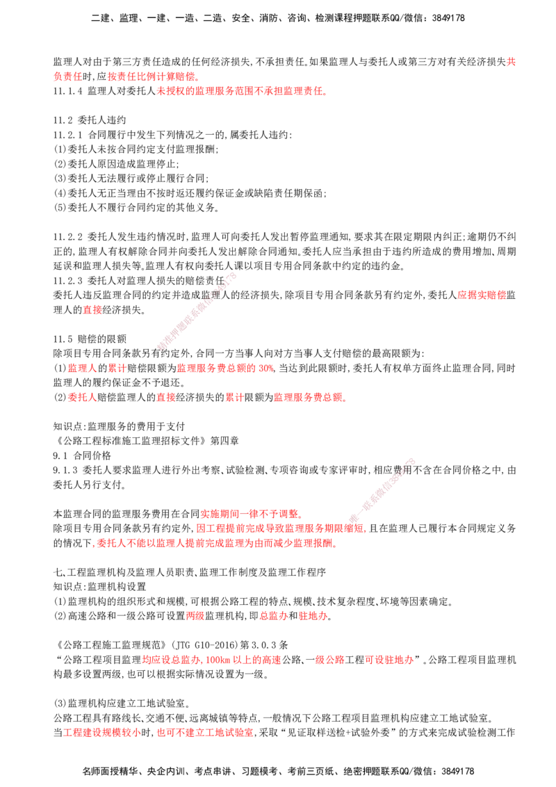 05-模块一-监理基本理论、法规、监理规范与合同管理类（五）_监理工程师_2025监理工程师_2025年监理工程师SVIP_2025年监理交通案例SVIP_02-基础精讲✿高端面授✿深度强化_讲义