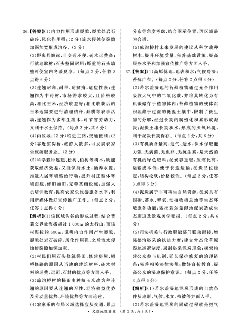 5月高三联考文综地理答案_2024年5月_01按日期_21号_2024届河南省青桐鸣高三5月大联考_2024届河南省青桐鸣高三5月大联考-文综（含答案）