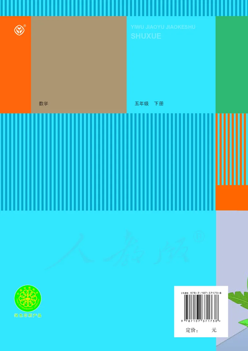 2022人教版数学五年级下册PDF电子课本_小学1-6年级全部试卷_数学_五年级_3-10-4、小学五年级数学下册_3-10-4-4、电子教材、课本