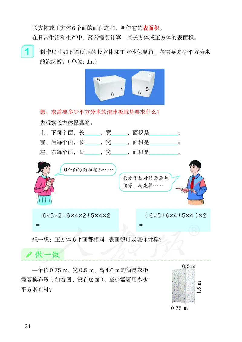 2022人教版数学五年级下册PDF电子课本_小学1-6年级全部试卷_数学_五年级_3-10-4、小学五年级数学下册_3-10-4-4、电子教材、课本
