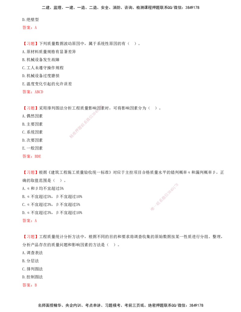 03.03-第三章-建设工程质量的统计分析和试验检测方法_监理工程师_2025监理工程师_2025年监理工程师SVIP_2025年监理土建控制SVIP_03-习题精析✿实战特训✿模考通关_贾若冰_质量