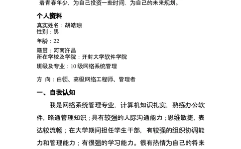 职业生涯规划书网络工程师_E6-职业规划_71网络工程专业