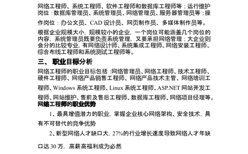 职业生涯规划书网络工程师_E6-职业规划_71网络工程专业