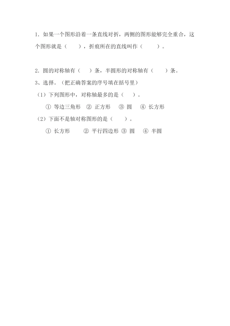 2.1轴对称（一）_小学1-6年级全部试卷_数学_三年级_3-8-4、小学三年级数学下册_3-8-4-2、练习题、作业、试题、试卷_北师大版_课时练_第二单元图形的运动