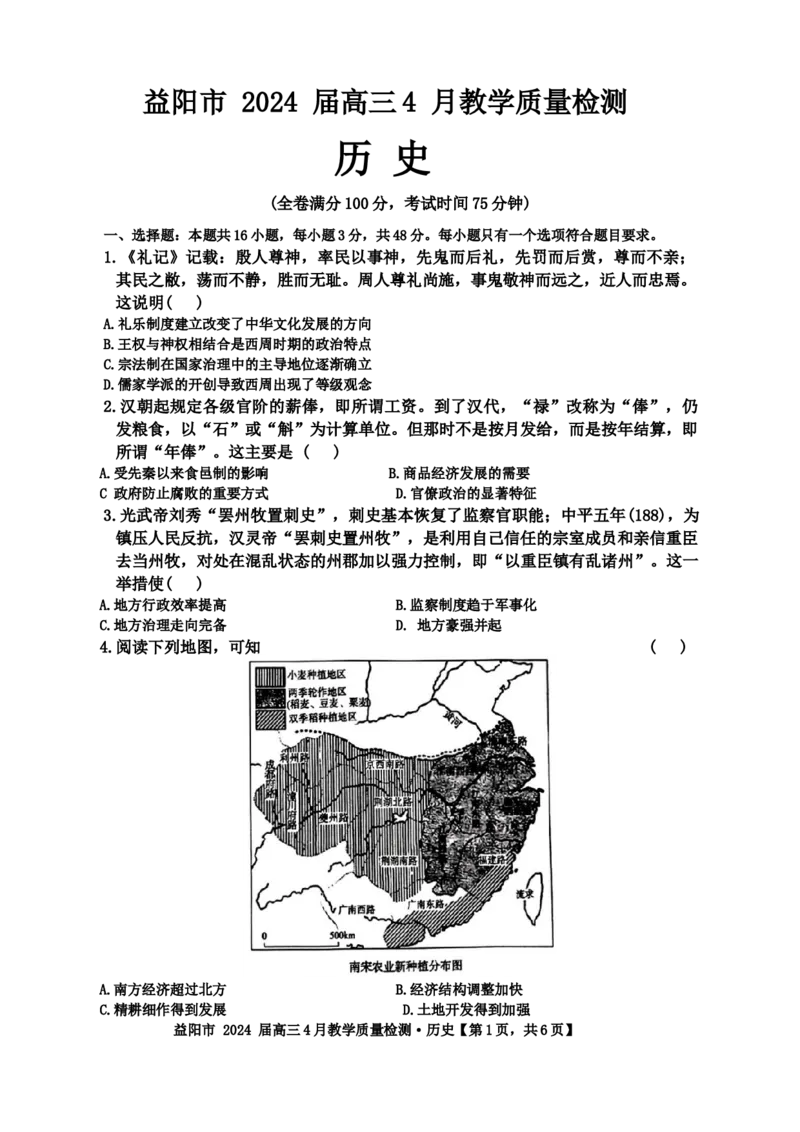2024届湖南省益阳市高三下学期三模考试历史试题_2024年4月_01按日期_9号_2024届湖南省益阳市高三下学期4月联考（三模）_2024届湖南省益阳市高三三模考试历史