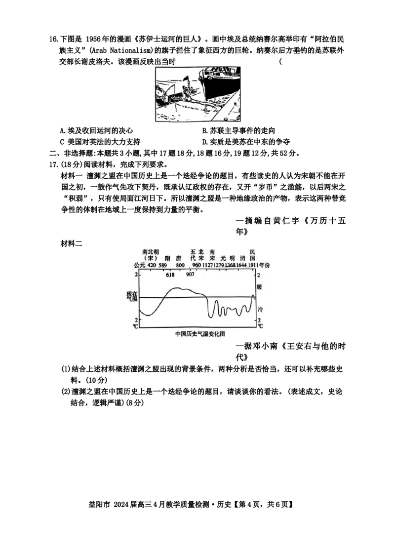 2024届湖南省益阳市高三下学期三模考试历史试题_2024年4月_01按日期_9号_2024届湖南省益阳市高三下学期4月联考（三模）_2024届湖南省益阳市高三三模考试历史
