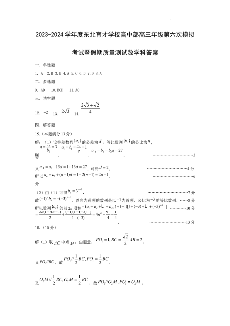 2024年初东北育才学校高中部第六次模拟考试数学答案_2024年3月_013月合集_2024届辽宁省东北育才学校高三下第六次模拟考试