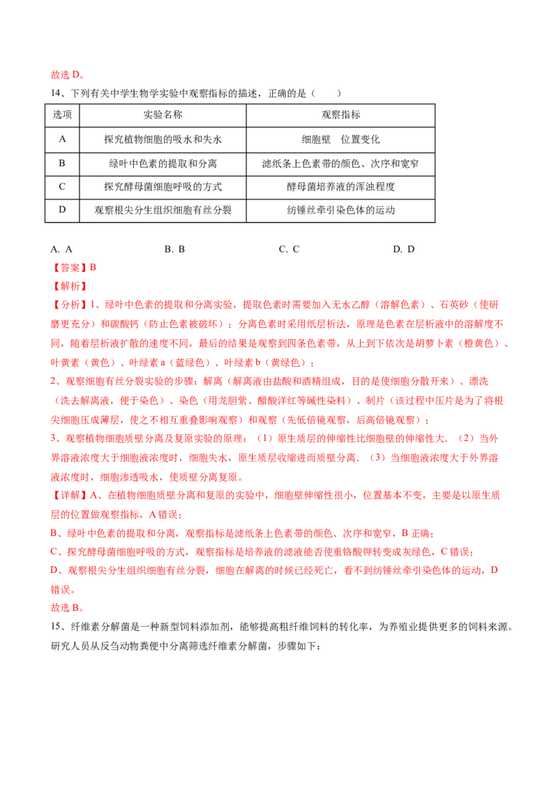 黄金卷01（解析版）-赢在高考&middot;黄金8卷备战2024年高考生物模拟卷（安徽专用）_2024高考押题卷_92024赢在高考全系列_（通用版）2024《赢在高考&middot;黄金预测卷》（九科全）各八套