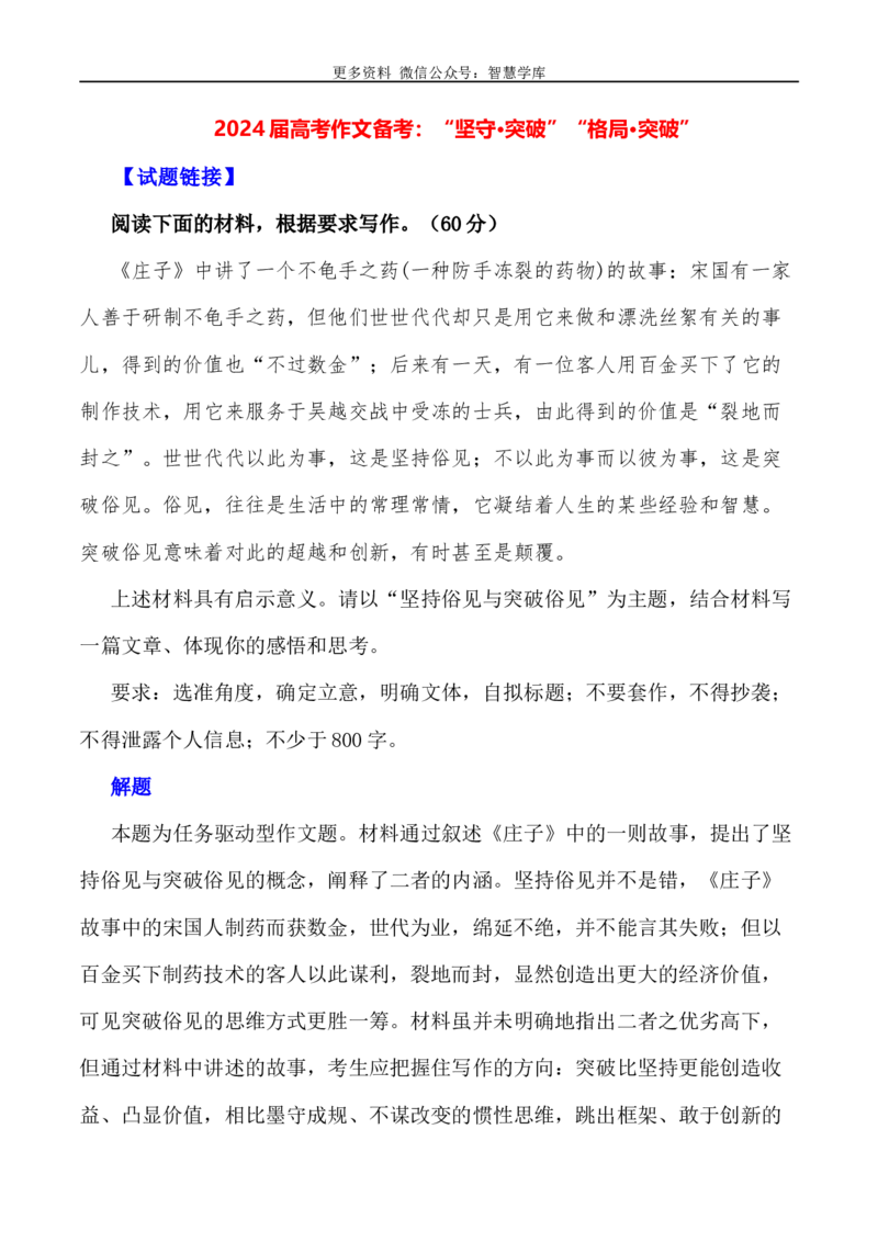 2024届高考作文押题14：&ldquo;坚守&middot;突破&rdquo;&ldquo;格局&middot;突破&rdquo;-2024年高考语文作文押题与热点素材必备_2024年5月_01按日期_28号_2024年高考语文作文押题与热点素材(40)份