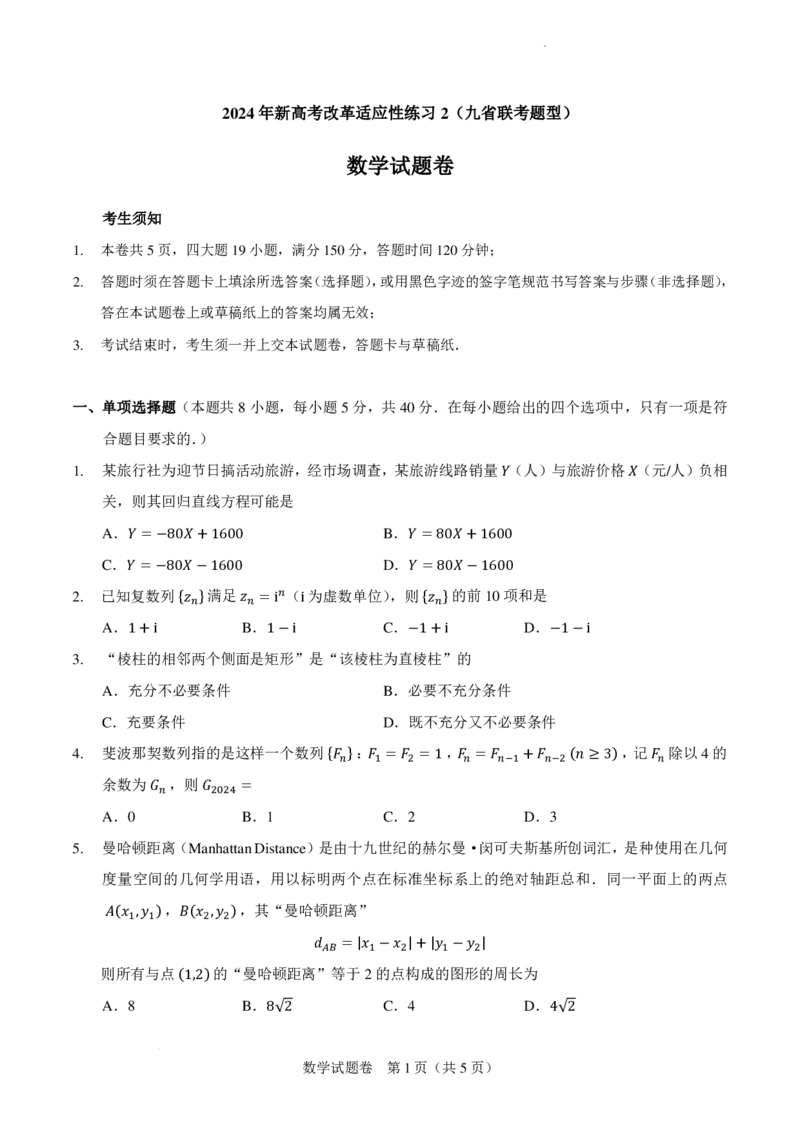 2024年新高考改革适应性练习2（九省联考题型）(1)_2024年4月_01按日期_6号_2024届新结构高考数学合集_新高考19题（九省联考模式）数学合集140套