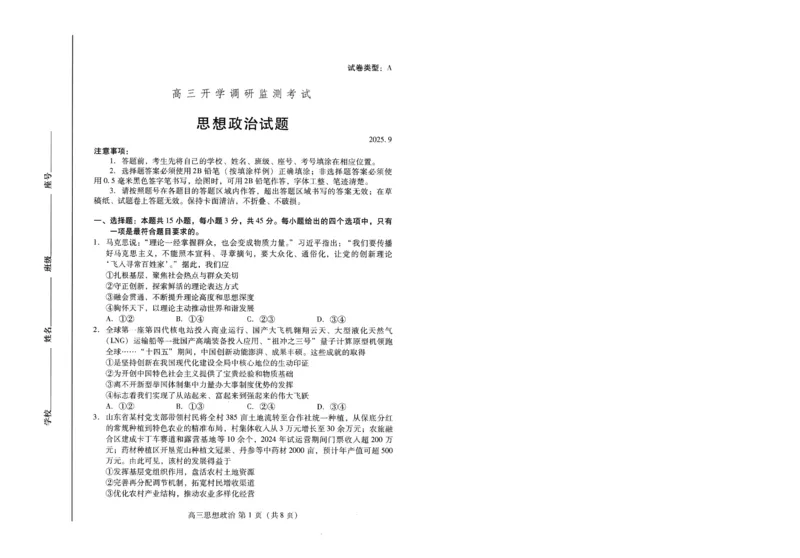 潍坊市2026届高三开学调研监测考试政治_2025年9月_250907山东省潍坊市2026届高三开学调研监测考试（全科）