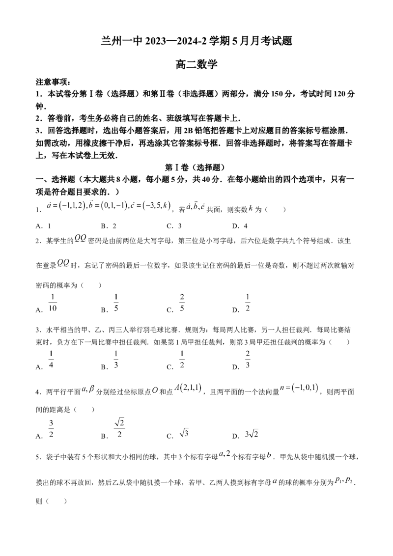 甘肃省兰州第一中学2023-2024学年高二下学期6月月考试题数学Word版含答案_6月_240617甘肃省兰州第一中学2023-2024学年高二下学期6月月考