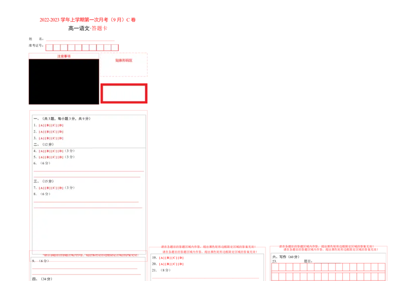 2022-2023学年高一语文上学期第一次月考（9月）C卷（拔高）（统编版必修上册）（答题卡）_E015高中全科试卷_语文试题_必修上_1.新版高中语文试卷必修上册_3.月考试卷（10套）