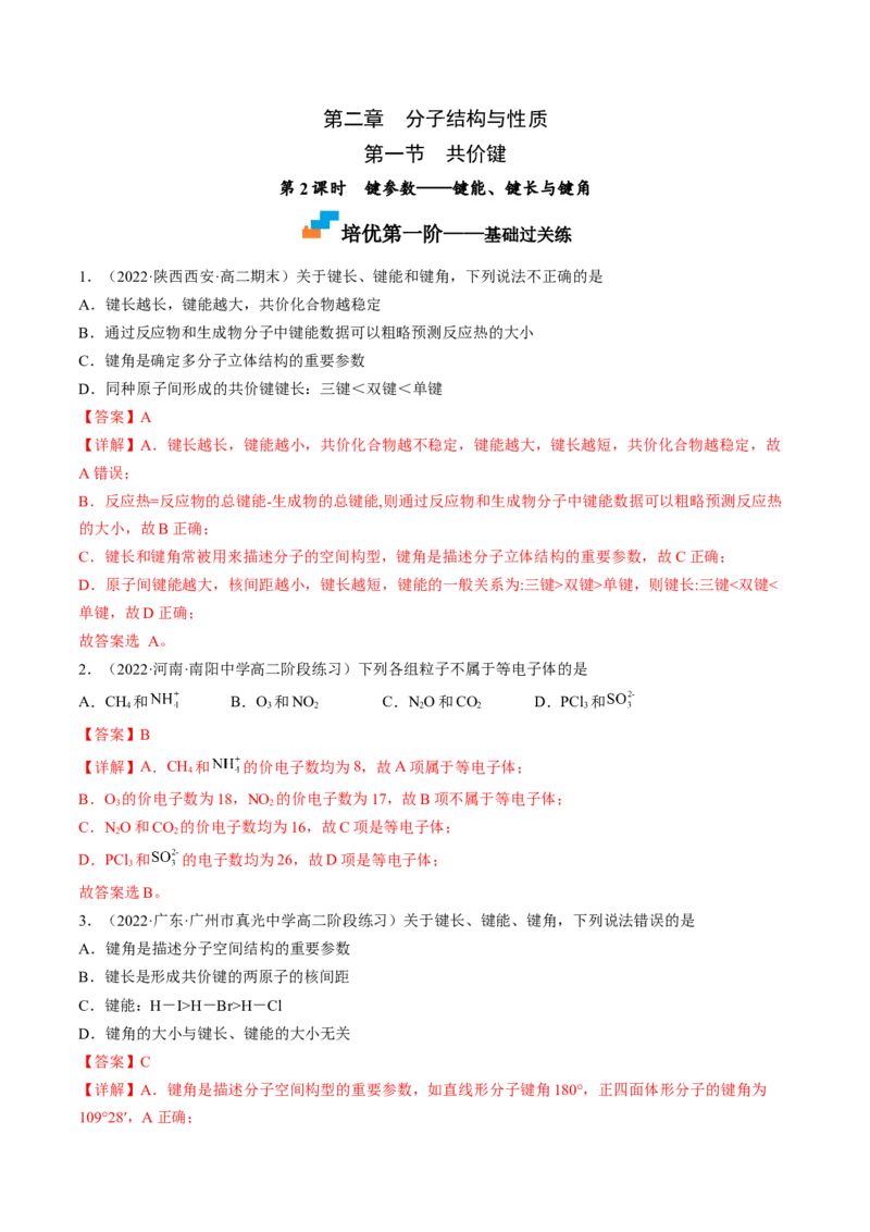 2.1.2键参数&mdash;&mdash;键能、键长与键角-2022-2023学年高二化学课后培优分级练（人教版2019选择性必修2）（解析版）_E015高中全科试卷_化学试题_选修2_4.新版人教版高中化学试卷选择性必修2