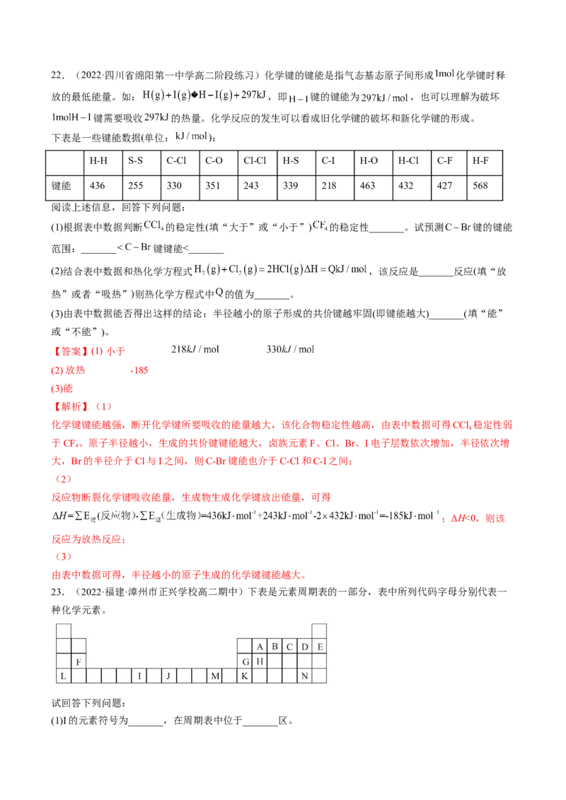 2.1.2键参数&mdash;&mdash;键能、键长与键角-2022-2023学年高二化学课后培优分级练（人教版2019选择性必修2）（解析版）_E015高中全科试卷_化学试题_选修2_4.新版人教版高中化学试卷选择性必修2