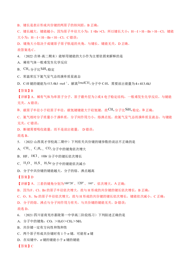 2.1.2键参数&mdash;&mdash;键能、键长与键角-2022-2023学年高二化学课后培优分级练（人教版2019选择性必修2）（解析版）_E015高中全科试卷_化学试题_选修2_4.新版人教版高中化学试卷选择性必修2