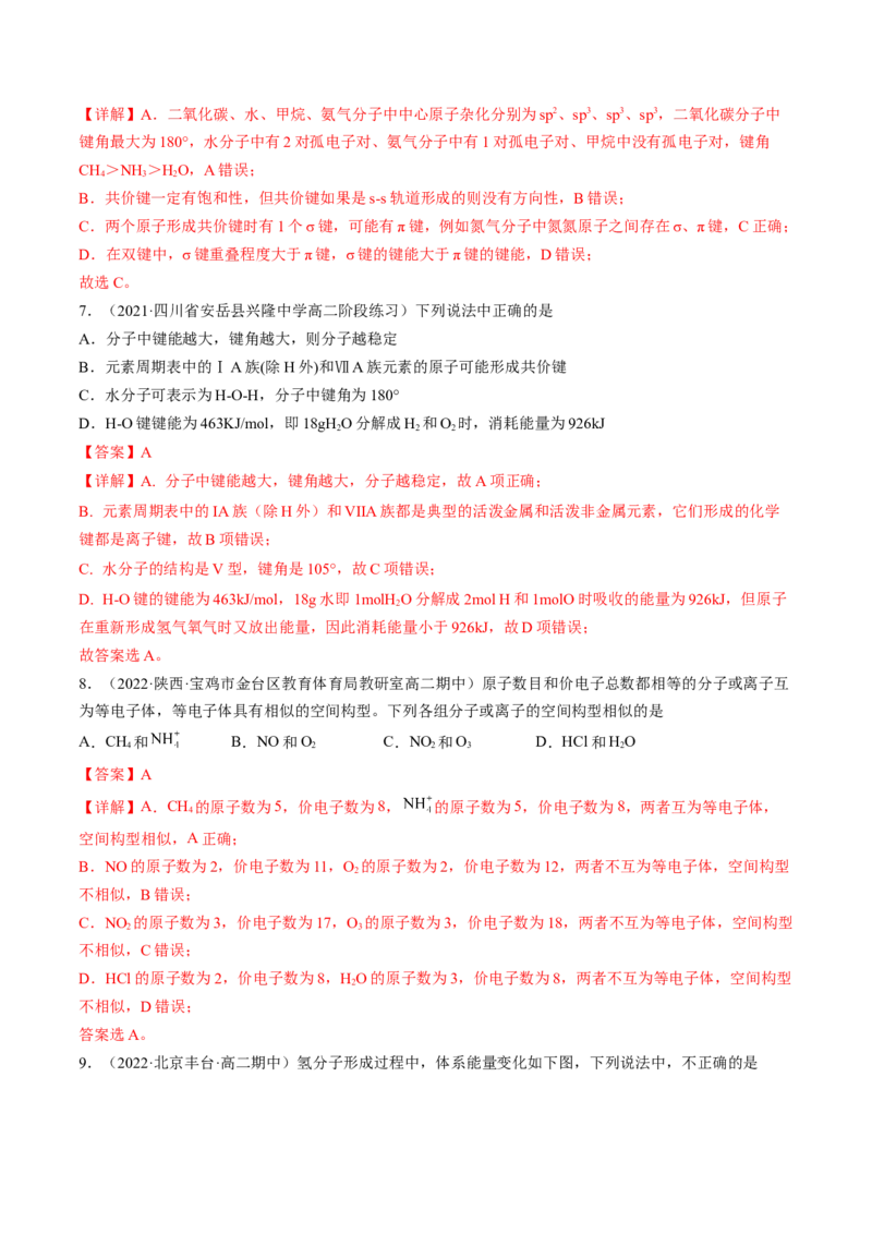 2.1.2键参数&mdash;&mdash;键能、键长与键角-2022-2023学年高二化学课后培优分级练（人教版2019选择性必修2）（解析版）_E015高中全科试卷_化学试题_选修2_4.新版人教版高中化学试卷选择性必修2