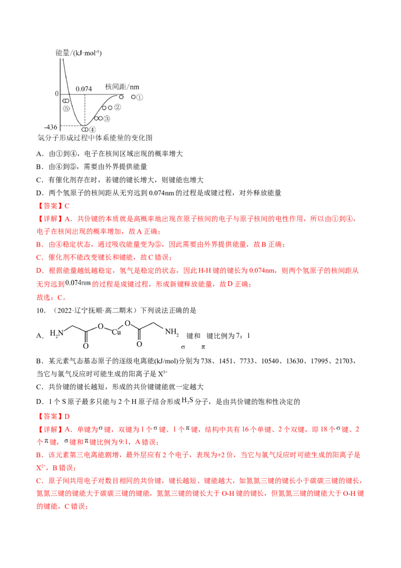 2.1.2键参数&mdash;&mdash;键能、键长与键角-2022-2023学年高二化学课后培优分级练（人教版2019选择性必修2）（解析版）_E015高中全科试卷_化学试题_选修2_4.新版人教版高中化学试卷选择性必修2