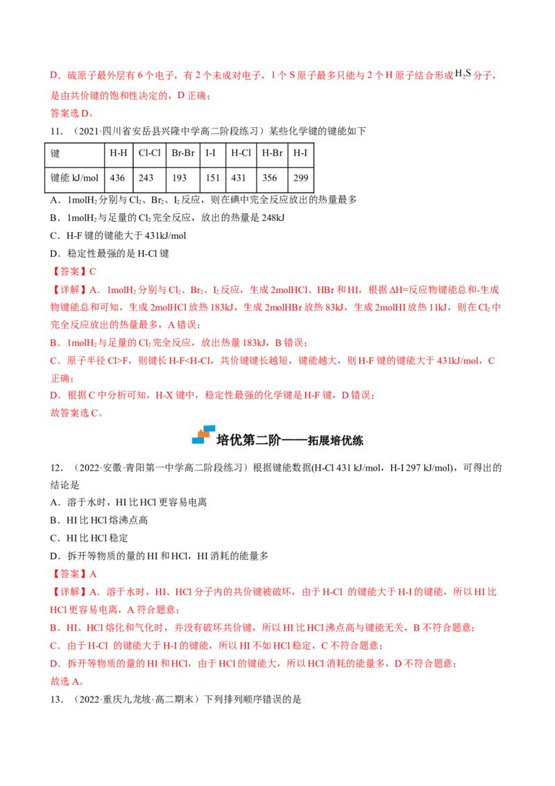 2.1.2键参数&mdash;&mdash;键能、键长与键角-2022-2023学年高二化学课后培优分级练（人教版2019选择性必修2）（解析版）_E015高中全科试卷_化学试题_选修2_4.新版人教版高中化学试卷选择性必修2
