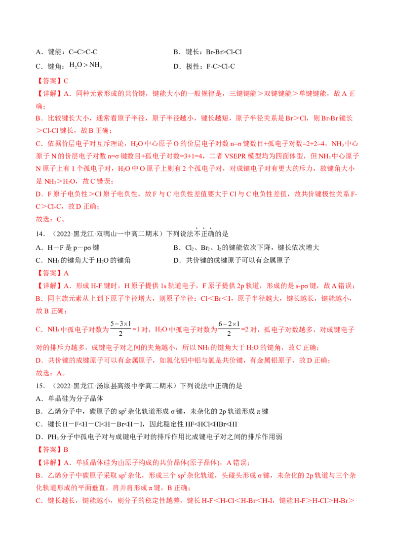 2.1.2键参数&mdash;&mdash;键能、键长与键角-2022-2023学年高二化学课后培优分级练（人教版2019选择性必修2）（解析版）_E015高中全科试卷_化学试题_选修2_4.新版人教版高中化学试卷选择性必修2