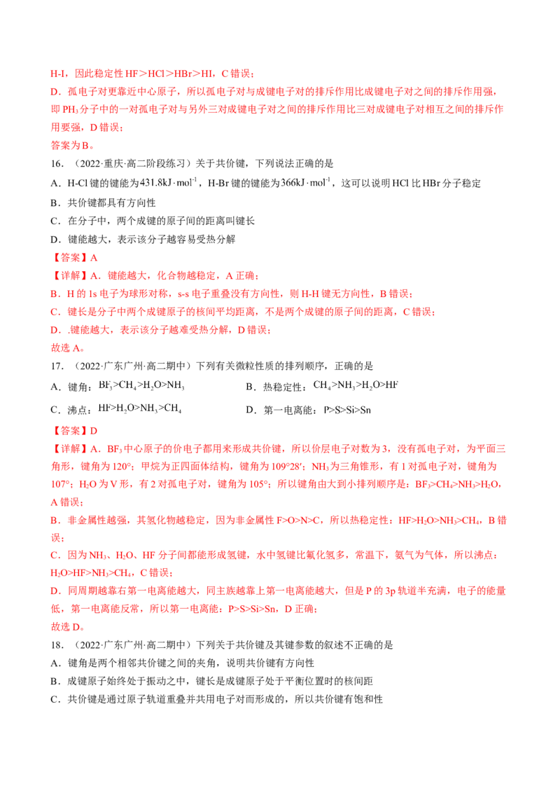 2.1.2键参数&mdash;&mdash;键能、键长与键角-2022-2023学年高二化学课后培优分级练（人教版2019选择性必修2）（解析版）_E015高中全科试卷_化学试题_选修2_4.新版人教版高中化学试卷选择性必修2