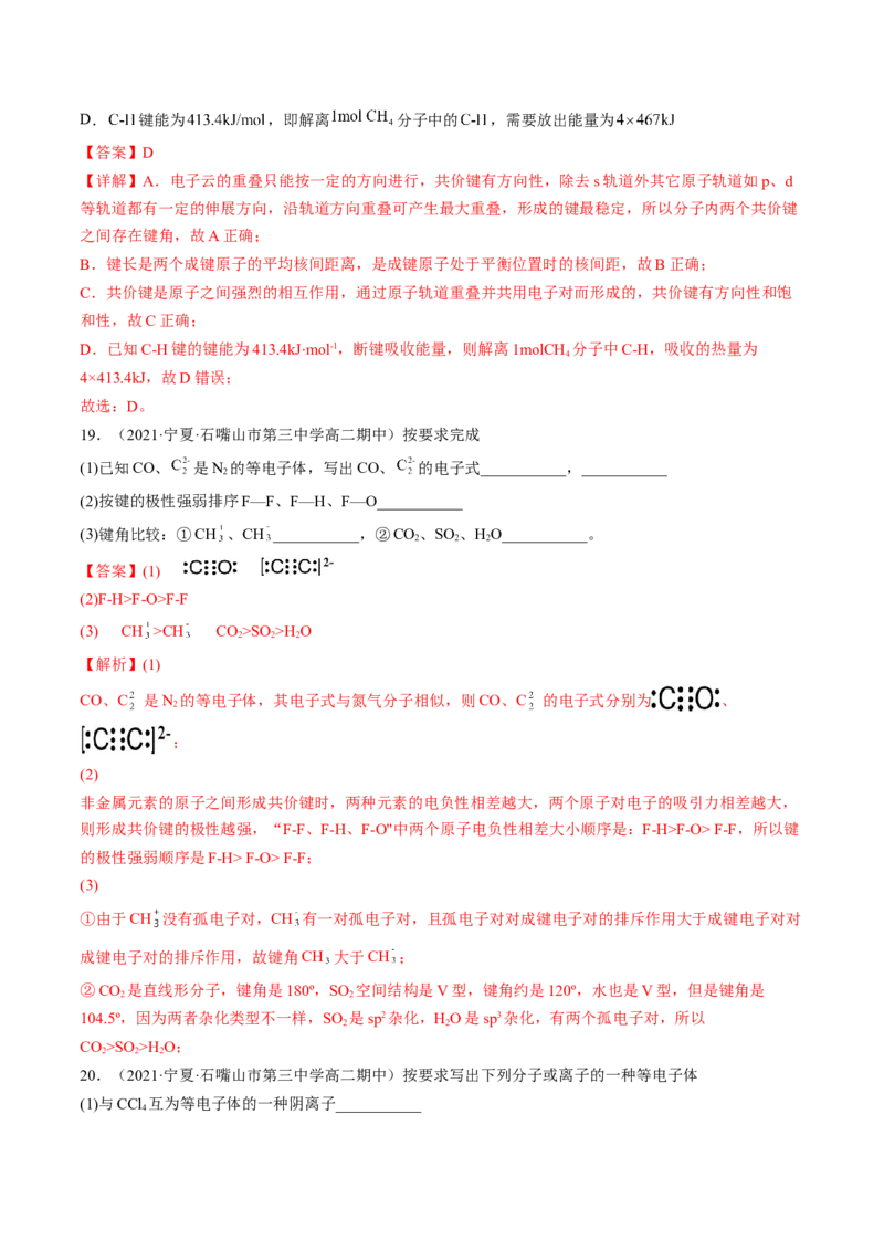 2.1.2键参数&mdash;&mdash;键能、键长与键角-2022-2023学年高二化学课后培优分级练（人教版2019选择性必修2）（解析版）_E015高中全科试卷_化学试题_选修2_4.新版人教版高中化学试卷选择性必修2
