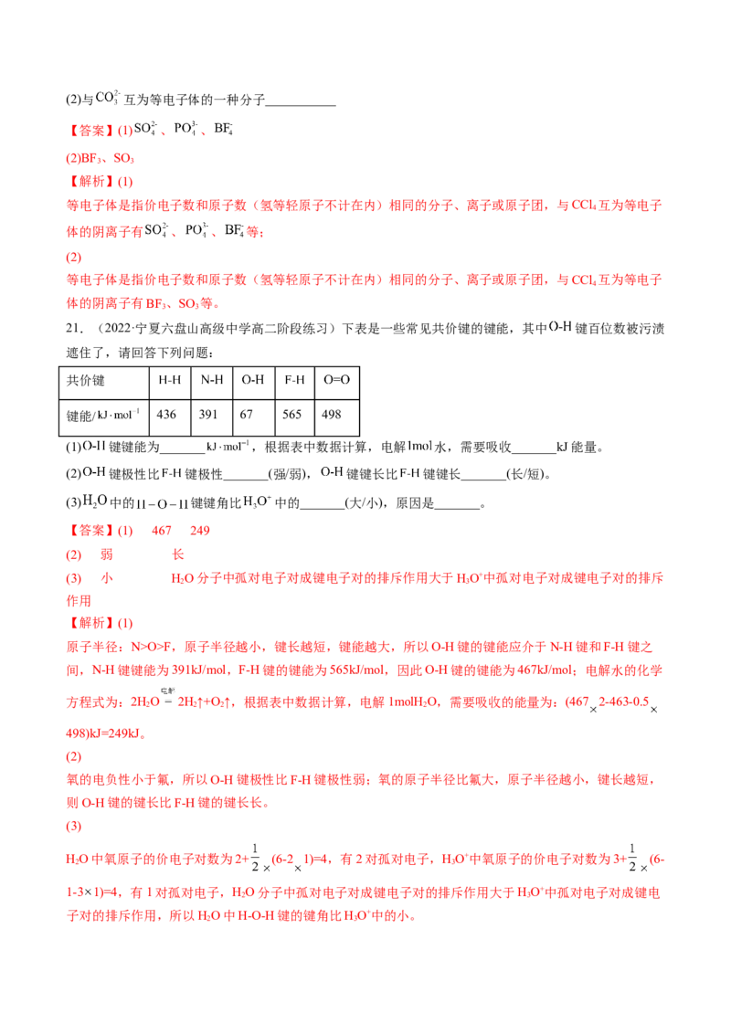 2.1.2键参数&mdash;&mdash;键能、键长与键角-2022-2023学年高二化学课后培优分级练（人教版2019选择性必修2）（解析版）_E015高中全科试卷_化学试题_选修2_4.新版人教版高中化学试卷选择性必修2