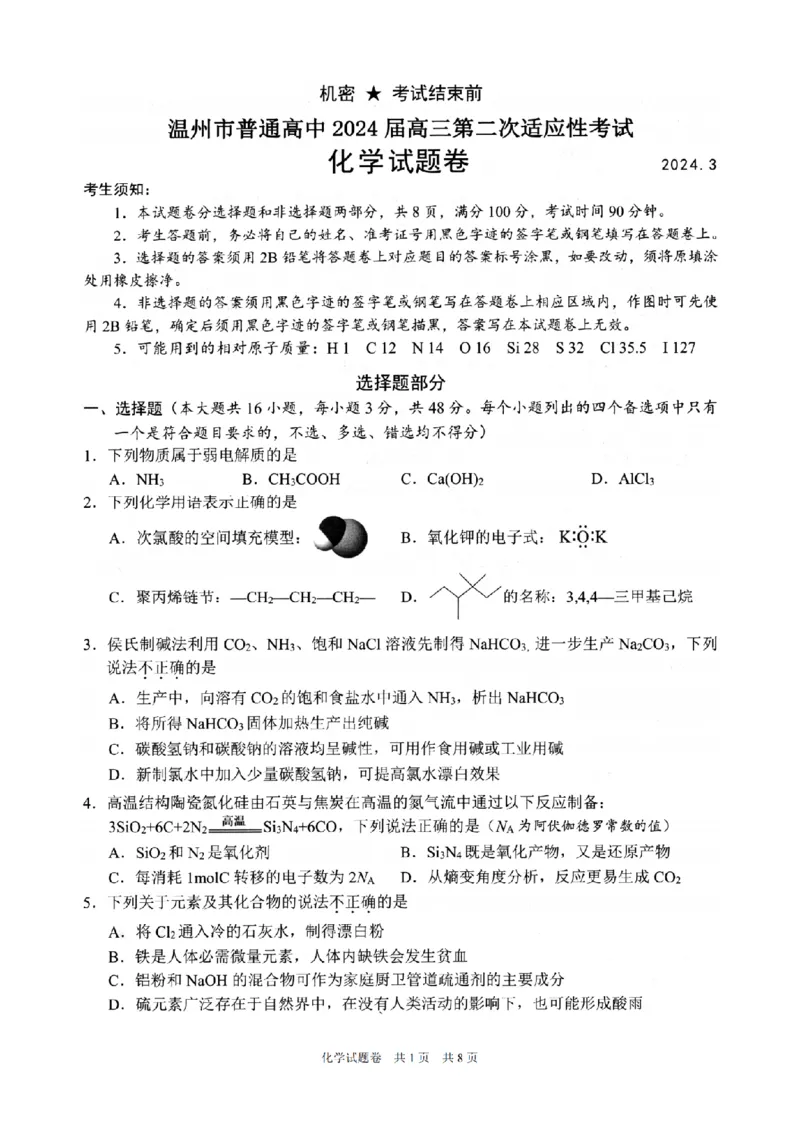 2024届浙江省温州市普通高中高三第二次适应性考试-化学试题+(1)_2024年3月_013月合集_2024届浙江省温州市高三第二次适应性考试