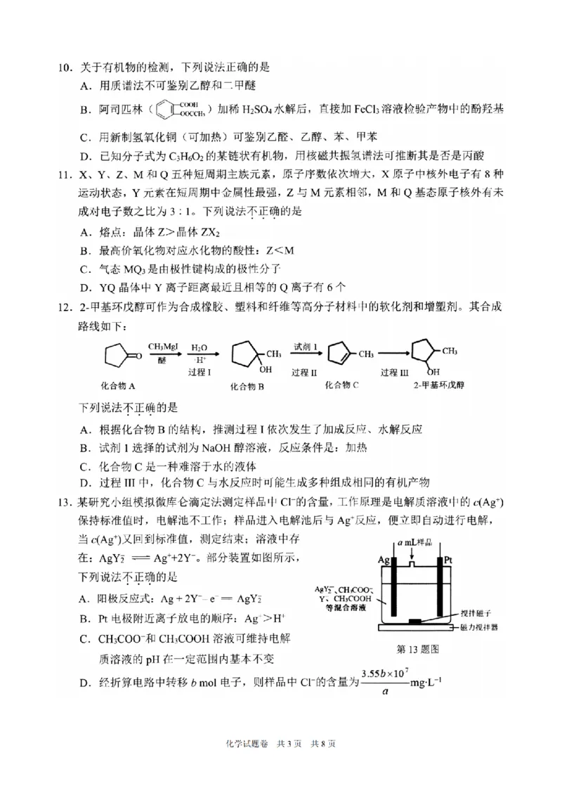 2024届浙江省温州市普通高中高三第二次适应性考试-化学试题+(1)_2024年3月_013月合集_2024届浙江省温州市高三第二次适应性考试