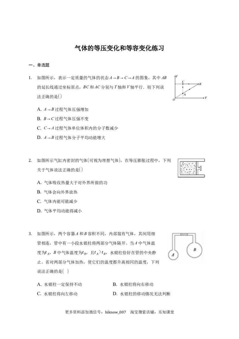 2.3气体的等压变化和等容变化练习&mdash;新教材人教版（2019）高中物理选择性必修三_E015高中全科试卷_物理试题_选修3_2.同步练习_同步练习（第二套）