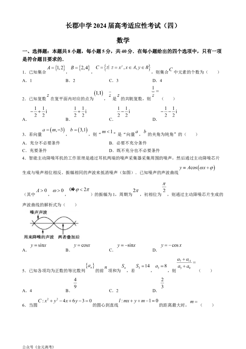 2024届湖南省长沙市长郡中学高考适应考试（四）数学试题_2024年5月_01按日期_16号_2024届湖南省长沙市长郡中学高考适应考试（四）