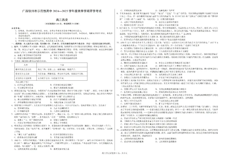 广西壮族自治区钦州市示范性高中2024-2025学年高三上学期开学考试历史试卷(1)_8月_240814广西钦州市示范性高中2024&mdash;2025学年高三上学期开学考试