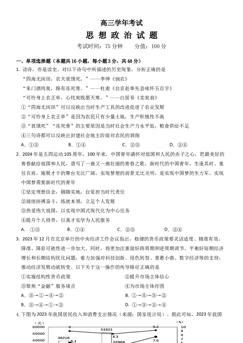 2024届黑龙江省牡丹江协同发展共同体高三下第一次模拟政治(1)_2024年4月_024月合集_2024届黑龙江省牡丹江协同发展共同体高三下第一次模拟